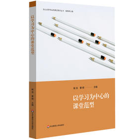 以学习为中心的课堂范型 核心素养导向的课堂教学丛书 杨四耕主编 初中案例