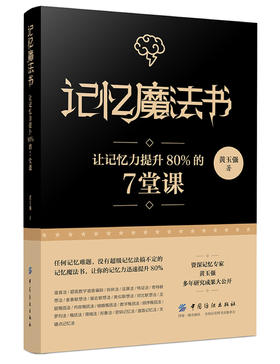 (仓发) 记忆魔法书 让记忆力提升80%的7堂课/中国纺织出版社/黄玉强/9787518059072