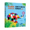 【3-6岁】艾玛的礼物 花格子大象艾玛经典绘本（全新5册）大卫麦基 著 接纳自我 接受他人 让孩子勇敢做自己 中信出版 商品缩略图2