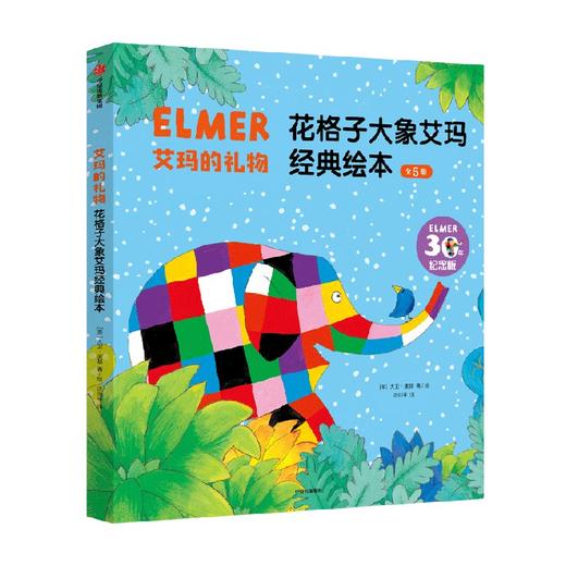 【3-6岁】艾玛的礼物 花格子大象艾玛经典绘本（全新5册）大卫麦基 著 接纳自我 接受他人 让孩子勇敢做自己 中信出版 商品图2