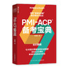 PMI-ACP 备考宝典 李建昊项目管理PMP敏捷项目PMI-ACP考试参考书敏捷产品敏捷思维 商品缩略图0