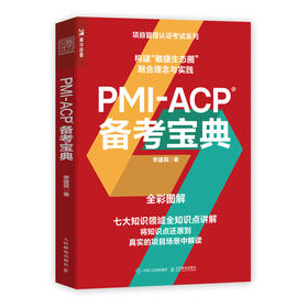 PMI-ACP 备考宝典 李建昊项目管理PMP敏捷项目PMI-ACP考试参考书敏捷产品敏捷思维