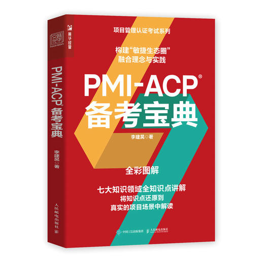 PMI-ACP 备考宝典 李建昊项目管理PMP敏捷项目PMI-ACP考试参考书敏捷产品敏捷思维 商品图0