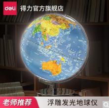 【2022开学季】得力(deli)32cm大号LED灯立体浮雕地球仪 学生高清中英文对照教学 儿童节礼物 2165 商品图0