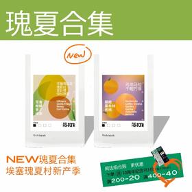 【Gesha瑰夏合集】新产季埃塞瑰夏村蜜处理绿标瑰夏 &厌氧日晒瑰夏 手冲咖啡豆