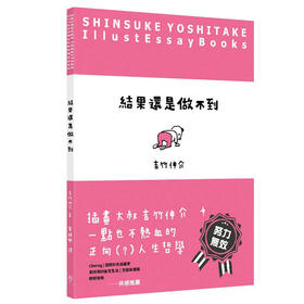 【中商原版】吉竹伸介结果还是做不到  港台原版儿童绘本 父母修炼主题 12岁以上 行人出版