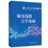 输电线路力学基础 商品缩略图0