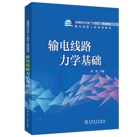 输电线路力学基础 商品图0