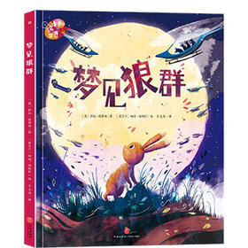 梦见狼群/绘本里的世界