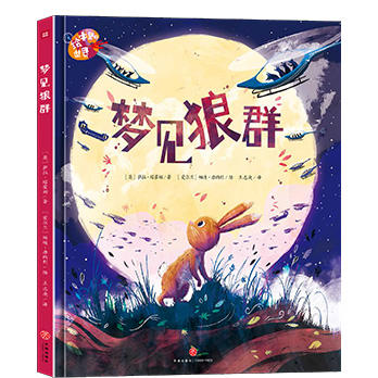 梦见狼群/绘本里的世界 商品图0