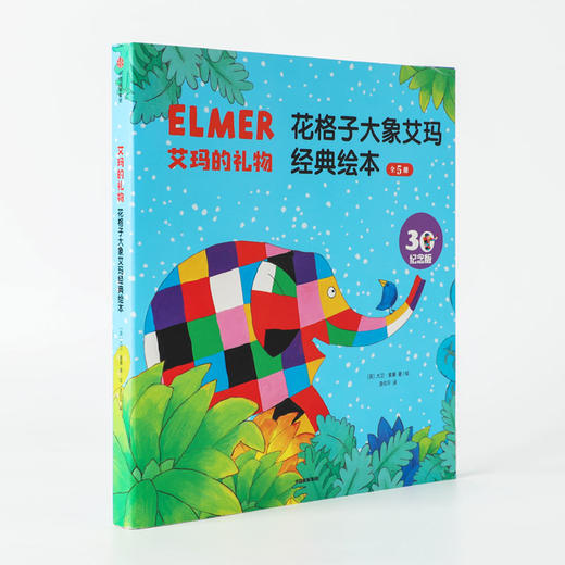 【3-6岁】艾玛的礼物 花格子大象艾玛经典绘本（全新5册）大卫麦基 著 接纳自我 接受他人 让孩子勇敢做自己 中信出版 商品图1