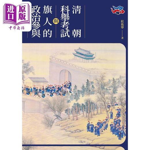 预售 【中商原版】清朝科举考试与旗人的政治参与 港台原版 杜佑宁 秀威资讯 商品图1