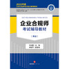 企业合规师考试辅导教材（高级） 刘红霞主编 李近宇副主编 商品缩略图6