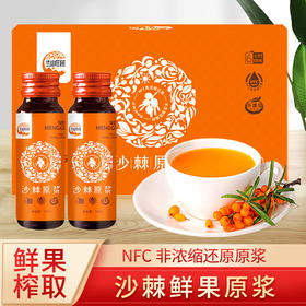 沙棘原浆 400ml(50mlX8)/盒