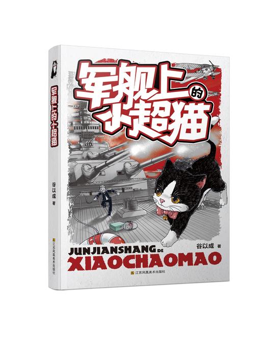 军舰上的小超猫 商品图1