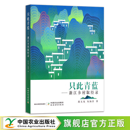 只此青蓝：浙江乡村取经录 蒋文龙,朱海洋 29569 商品图0