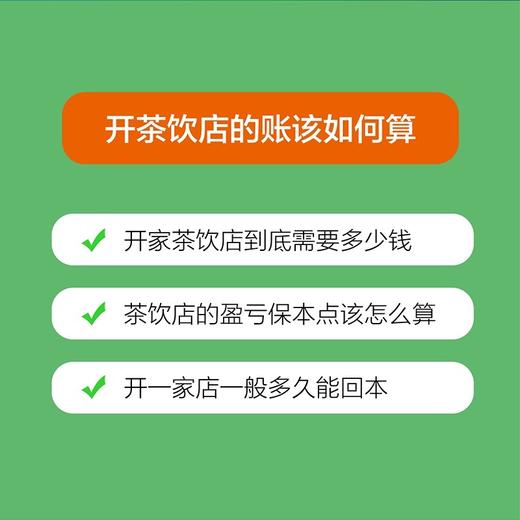 茶饮店*该这样干 李强实体店餐饮业饮品店创业指南奶茶营销茶饮店行业分析师外卖果茶 商品图2