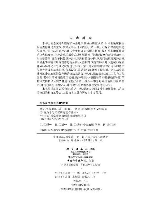 [按需印刷]煤矿冲击地压/潘一山 商品图2