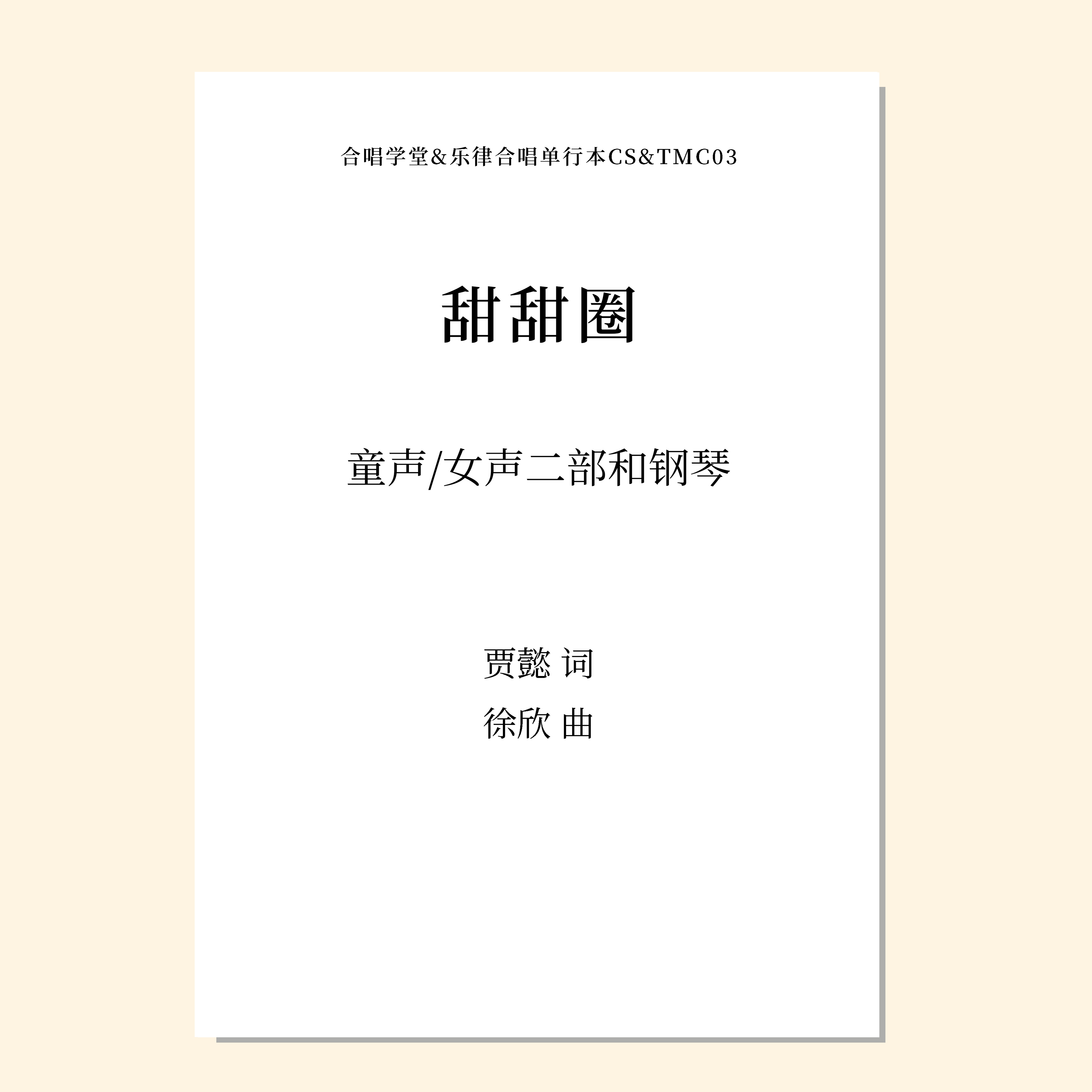 甜甜圈（徐欣 曲）童声/女声二部和钢琴 正版合唱乐谱「本作品已支持自助发谱 首次下单请注册会员 详询客服」