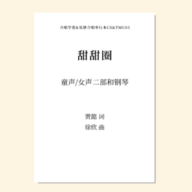 甜甜圈（徐欣 曲）童声/女声二部和钢琴 正版合唱乐谱「本作品已支持自助发谱 首次下单请注册会员 详询客服」