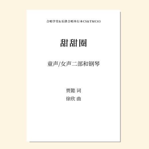 甜甜圈（徐欣 曲）童声/女声二部和钢琴 正版合唱乐谱「本作品已支持自助发谱 首次下单请注册会员 详询客服」 商品图0