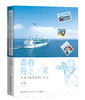 【预售：10月5号发货】青春海上来：环游世界的邮轮摄影师 商品缩略图0