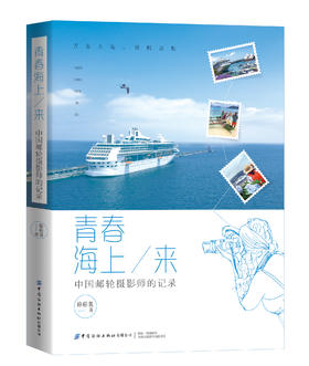【预售：10月5号发货】青春海上来：环游世界的邮轮摄影师