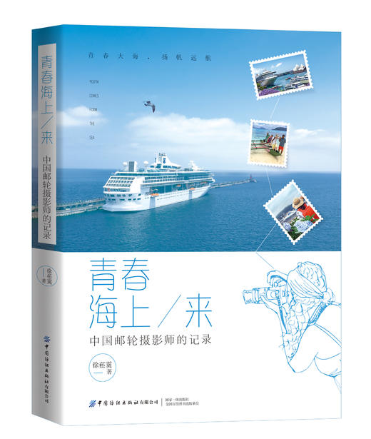 【预售：10月5号发货】青春海上来：环游世界的邮轮摄影师 商品图0