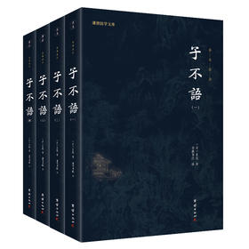 谦德国学文库 子不语（全四册）