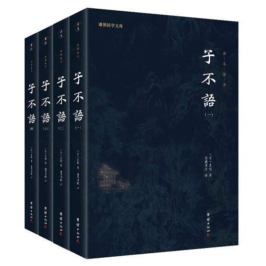 谦德国学文库 子不语（全四册） 商品图0
