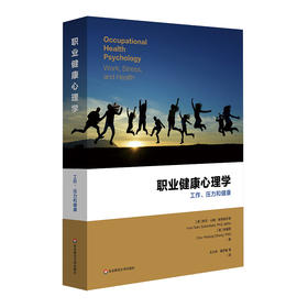 职业健康心理学 工作、压力与健康 应用心理学 时勘教授作序推荐