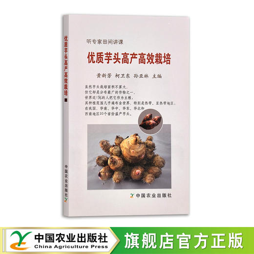 优质芋头高产高效栽培 黄新芳 柯卫东 孙亚林 听专家田间讲课 21703 商品图0