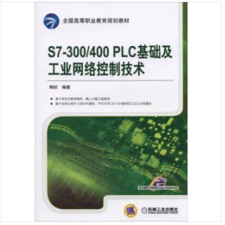 S7-300/400 PLC基础及工业网络控制技术 商品图0