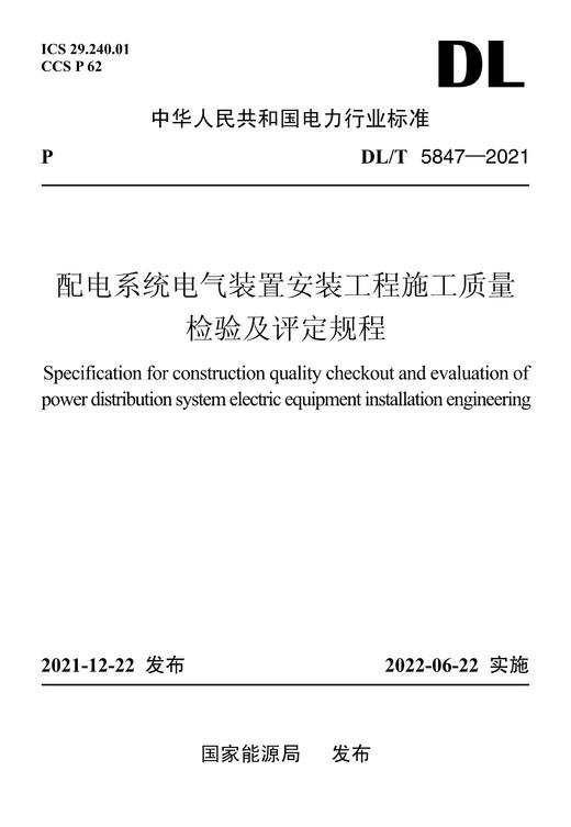 DL/T5847-2021 配电系统电气装置安装工程施工质量检验及评定规程 商品图0