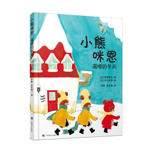 (仓发) 小熊咪恩/上海译文出版社/[日]相原博之/9787532785285 商品图2