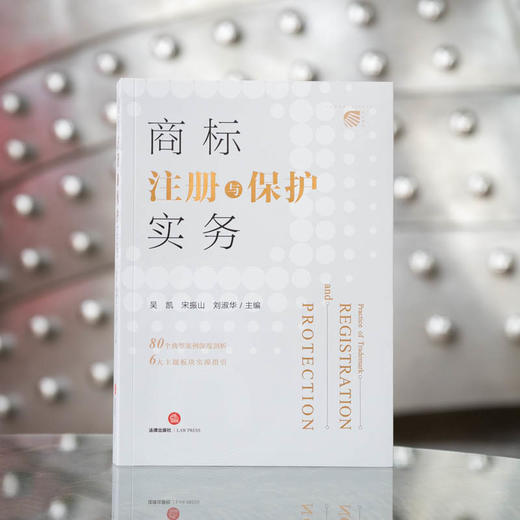吴凯 宋振山 刘淑华联袂主编：商标注册与保护实务丨刘春田教授倾情作序推荐 商品图4