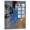 (仓发) 焊接组对与工装技能小窍门/中国工人出版社/9787500877110 商品缩略图0