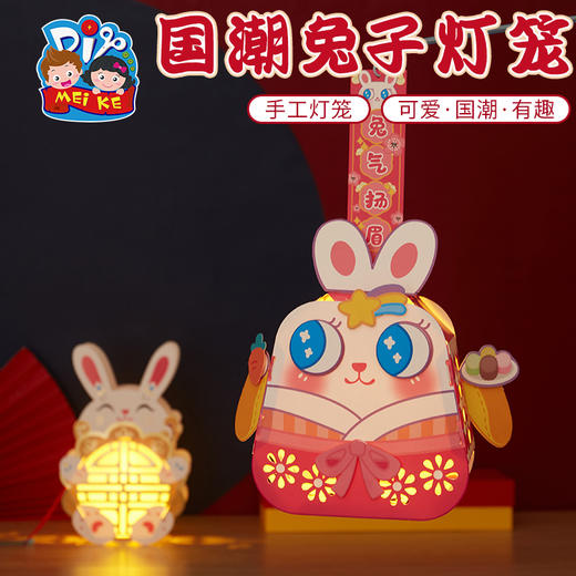 【五号下架】中秋节手工diy儿童手提发光国潮兔爷灯笼制作材料幼儿园兔子花灯 商品图1
