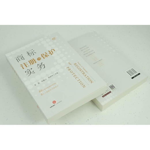 吴凯 宋振山 刘淑华联袂主编：商标注册与保护实务丨刘春田教授倾情作序推荐 商品图2