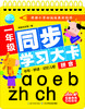 (仓发) 一年级同步学习大卡拼音/长江少年儿童出版社/海豚低幼馆/9787556093151 商品缩略图0