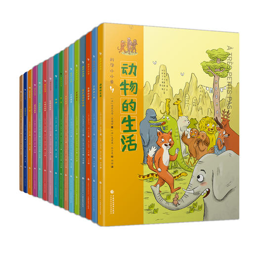 科学小小步（ 全16册）5岁+ 涵盖自然科协 人文历史 生活百科等多个方面 让孩子感受科学的魅力 商品图1