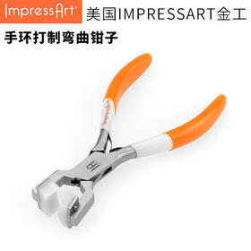 【IMPRESSART】手环打制弯曲钳子