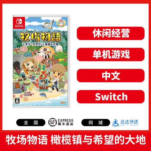 Switch游戏 牧场物语 橄榄镇与希望的大地 中文版 商品图0