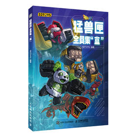 猛兽匣 全员集盒 52TOYS猛兽匣系列玩具设计图集BEASTBOX产品设计档案变形玩具模型潮玩手办机甲概念设计收藏指南