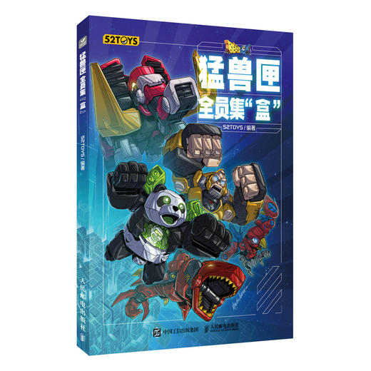 猛兽匣 全员集盒 52TOYS猛兽匣系列玩具设计图集BEASTBOX产品设计档案变形玩具模型潮玩手办机甲概念设计收藏指南 商品图0
