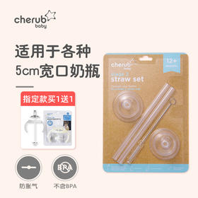 [合作商直发]指定款买一送一【多品牌奶瓶通用】Cherub Baby趣乐贝比 可替换婴儿吸管杯吸管配件