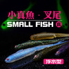 FISHANT飞蚂蚁小真鱼浮水叉尾软饵 商品缩略图0