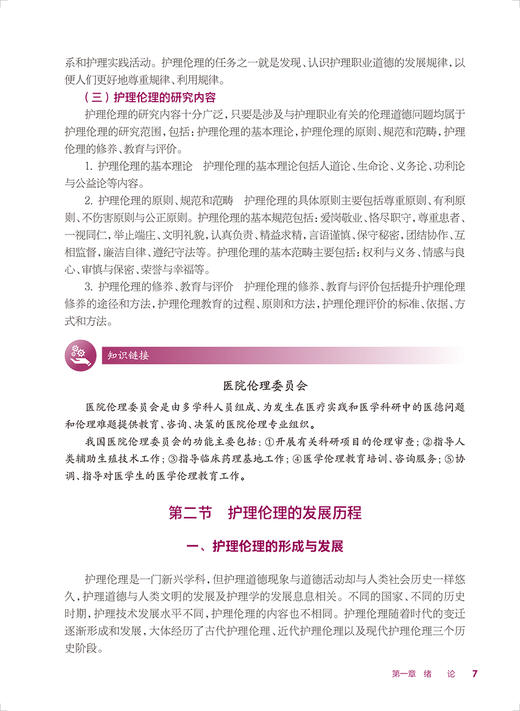 护理伦理 第2版 十四五规划教材 全国中等卫生职业教育教材供护理专业用 原永敏主编 人民卫生出版社9787117333139 商品图4