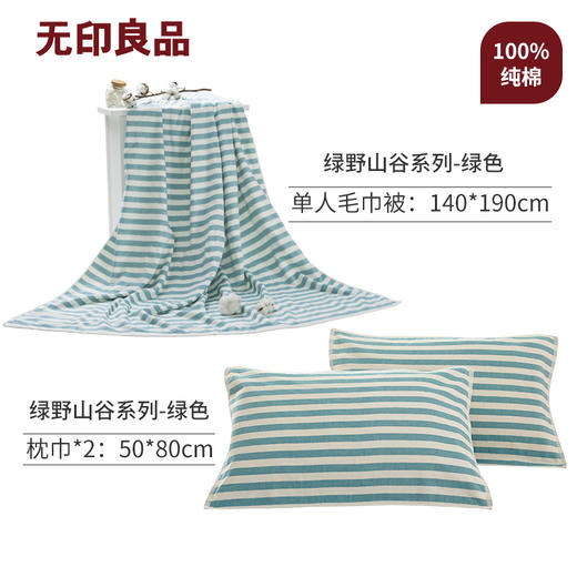 绿野山谷单人毛巾被套装 经典简约条纹140*190cm 无印良品 商品图4