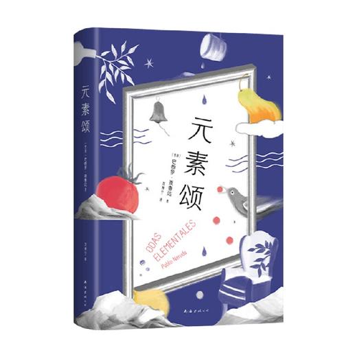 元素颂 巴勃罗·聂鲁达 著 文学 商品图0